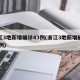 浙江3地新增确诊43例(浙江3地新增确诊43例)