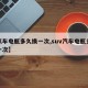 【汽车电瓶多久换一次,suv汽车电瓶多久换一次】