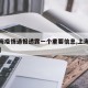 【上海疫情通报透露一个重要信息,上海疫情梳理】