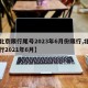 【北京限行尾号2023年6月份限行,北京限行2021年6月】