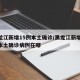 黑龙江新增15例本土确诊/黑龙江新增15例本土确诊病例在哪