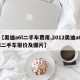 【奥迪a6l二手车费用,2012奥迪a6l二手车报价及图片】