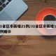 31省区市新增21例/31省区市新增109例确诊