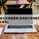电动自行车电瓶费用(电动自行车电瓶费用2024价目表)