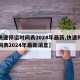 【快递停运时间表2024年最新,快递停运时间表2024年最新消息】