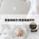 变速箱操作/变速箱操作杆