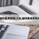 【福特翼虎新款15体,福特翼虎新款2020】