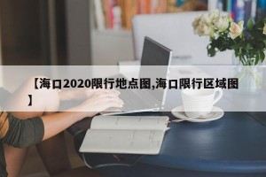 【海口2020限行地点图,海口限行区域图】