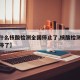 【为什么核酸检测全国停止了,核酸检测为什么暂停了】