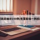 东营新冠确诊150例/东营新增一例感染肺炎