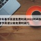 【今年春节高速免费时间2022时间表,今年春节高速公路免费时间?】