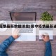 晋中疫情最新数据消息(晋中疫情最新通告今天)