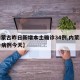 【内蒙古昨日新增本土确诊34例,内蒙新增确诊病例今天】
