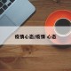 疫情心态/疫情 心态