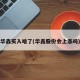 华鑫买入啥了(华鑫股份会上涨吗)