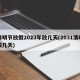 清明节放假2023年放几天(2031清明放几天)