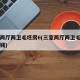 三室两厅两卫毛坯房6(三室两厅两卫毛坯房多少钱)