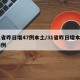 31省昨日增47例本土/31省昨日增本土28例