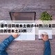 31省昨日新增本土确诊44例/31省区市昨日新增本土23例