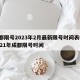 成都限号2023年2月最新限号时间表格/2121年成都限号时间