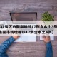 【31省区市新增确诊17例含本土3例,31省区市新增确诊12例含本土4例】