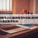 郑州限号2023最新限号时间表(郑州限号2020最新限号时间)