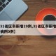 【31省区市新增19例,31省区市新增确诊病例9例】