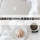 美国确诊超35000(美国确诊超566万)