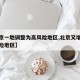 【北京一地调整为高风险地区,北京又增一个高风险地区】