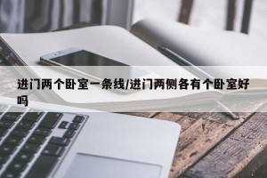 进门两个卧室一条线/进门两侧各有个卧室好吗