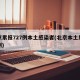 北京累报727例本土感染者(北京本土累计病例)