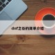 dnf之谷的简单介绍