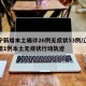 辽宁新增本土确诊26例无症状53例/辽宁新增1例本土无症状行动轨迹