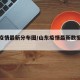 山东疫情最新分布图/山东疫情最新数据消息地图