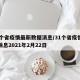 31个省疫情最新数据消息/31个省疫情最新消息2021年2月22日