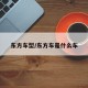 东方车型/东方车是什么车