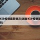 湖南长沙疫情最新情况(湖南长沙疫情最新情况通报)