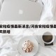 河南安阳疫情最新消息/河南安阳疫情最新消息今天新增