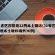 31省区市新增12例本土确诊(31省区市新增本土确诊病例30例)