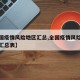 【全国疫情风险地区汇总,全国疫情风险地区情况汇总表】