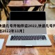 【快递几号开始停运2022,快递几号开始停运2022年11月】