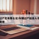 车辆过户后有那么证/车辆过户给亲人手续流程及费用