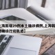【上海新增29例本土确诊病例,上海新增2本地确诊行动轨迹】