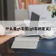 什么是gt车型(gt车的定义)
