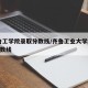 齐鲁工学院录取分数线/齐鲁工业大学2021分数线
