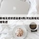 河北新增无症状感染者8例/河北新增无症状感染者轨迹