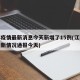 江苏疫情最新消息今天新增了15例(江苏疫情最新情况通报今天)