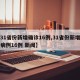 【31省份新增确诊16例,31省份新增确诊病例16例 新闻】