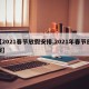 【2021春节放假安排,2021年春节放假】
