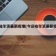 今日哈尔滨最新疫情(今日哈尔滨最新疫情数据)